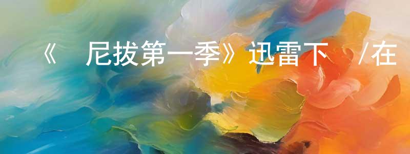 陳東俊發布《漢尼拔第一季》迅雷下載/在線觀看-犯罪歷史-美劇天堂